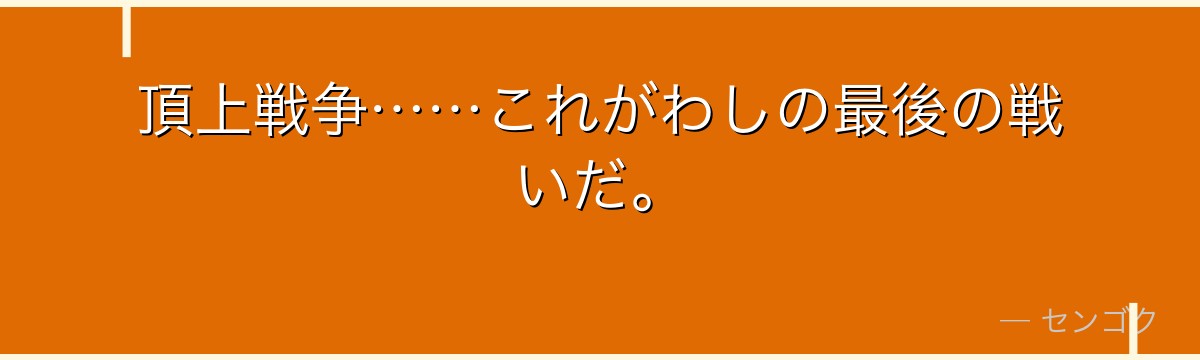 頂上戦争……これがわしの最後の戦いだ。