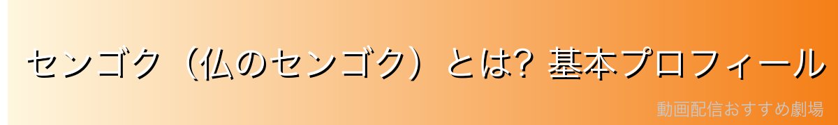センゴク（仏のセンゴク）とは？基本プロフィール