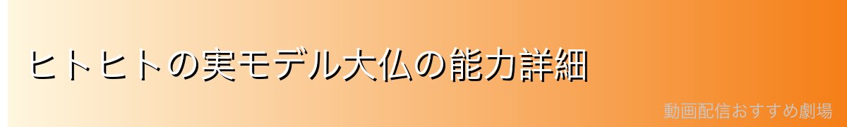ヒトヒトの実モデル大仏の能力詳細