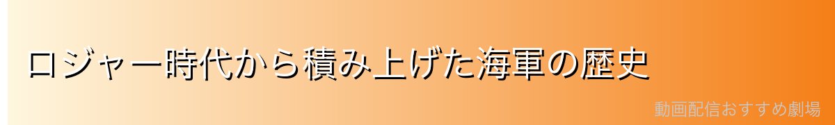 ロジャー時代から積み上げた海軍の歴史
