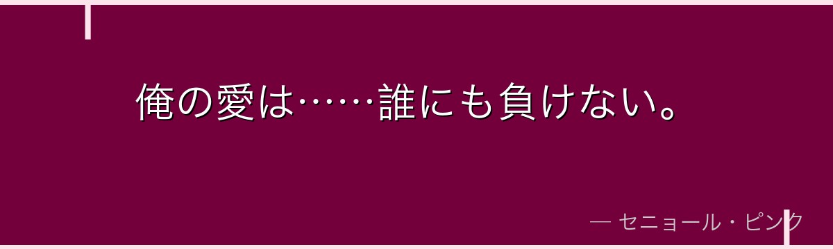 俺の愛は……誰にも負けない。
