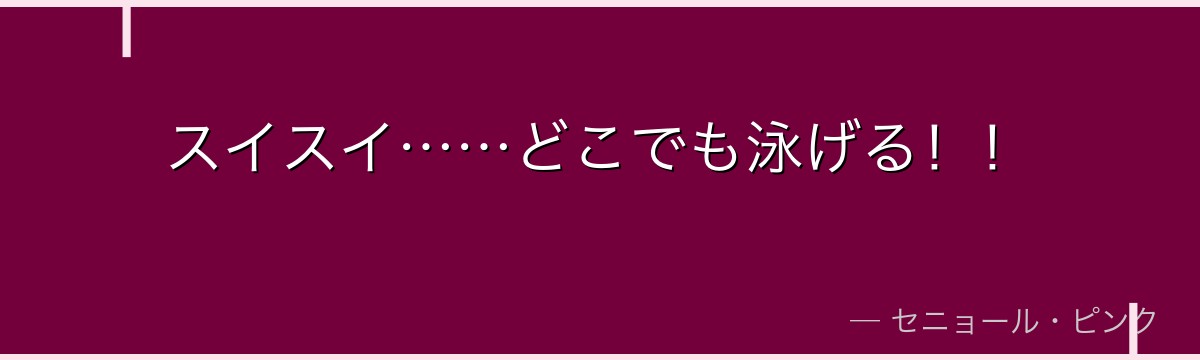 スイスイ……どこでも泳げる!!