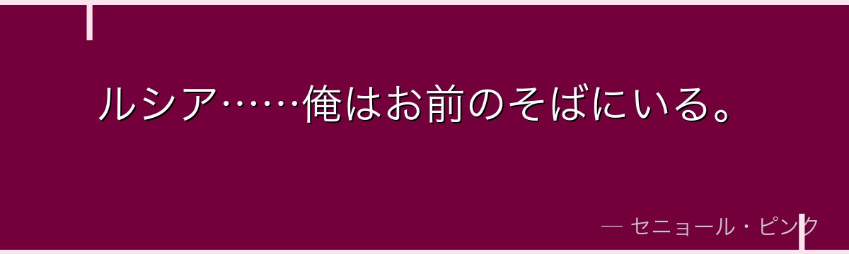 ルシア……俺はお前のそばにいる。