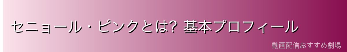 セニョール・ピンクとは?基本プロフィール