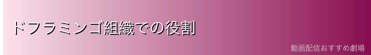 ドフラミンゴ組織での役割