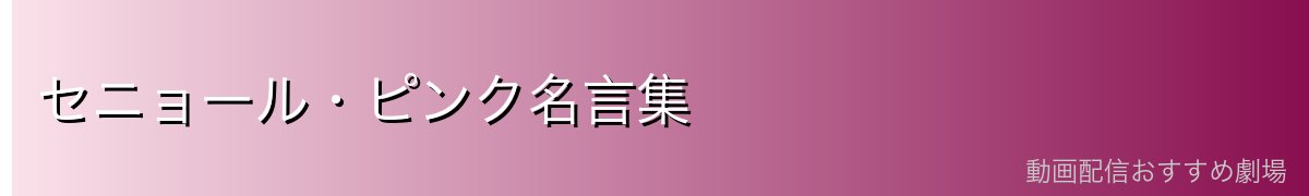 セニョール・ピンク名言集