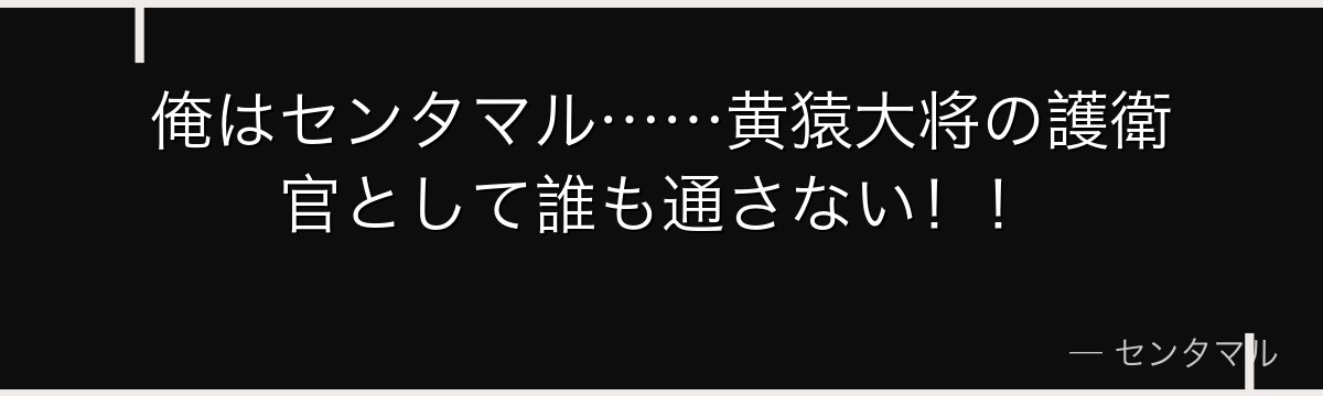 俺はセンタマル……黄猿大将の護衛官として誰も通さない！！