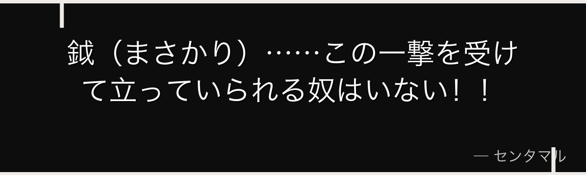 鉞（まさかり）……この一撃を受けて立っていられる奴はいない！！