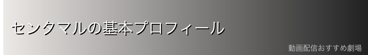 センタマルの基本プロフィール