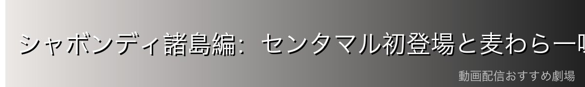 シャボンディ諸島編：センタマル初登場と麦わら一味への圧倒的勝利