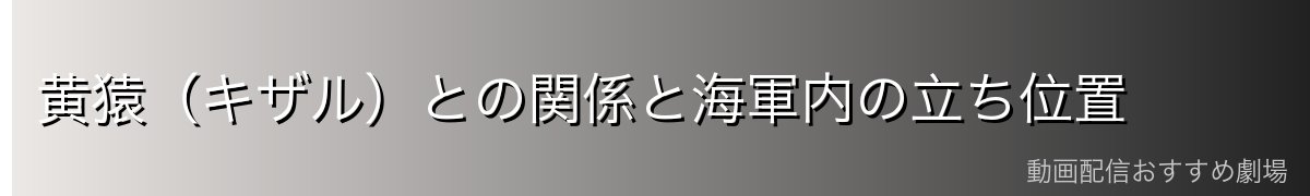 黄猿（キザル）との関係と海軍内の立ち位置
