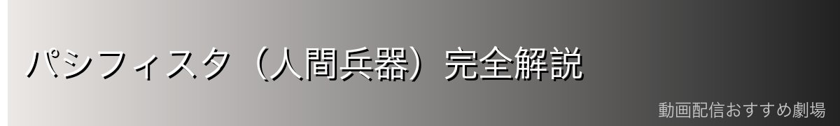 パシフィスタ（人間兵器）完全解説