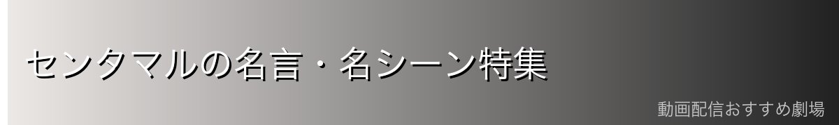 センタマルの名言・名シーン特集
