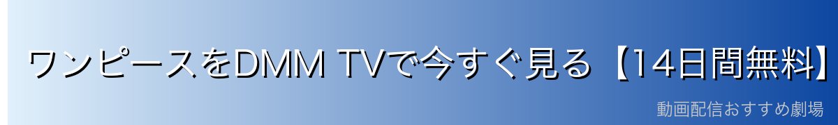ワンピースをDMM TVで今すぐ見る【14日間無料】