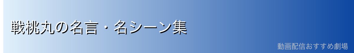 戦桃丸の名言・名シーン集