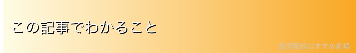 この記事でわかること