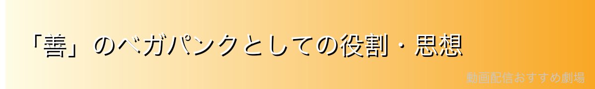 「善」のベガパンクとしての役割・思想