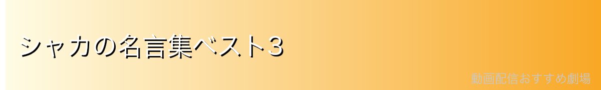 シャカの名言集ベスト3