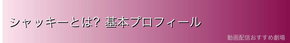 シャッキーとは？基本プロフィール