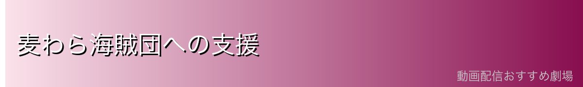 麦わら海賊団への支援