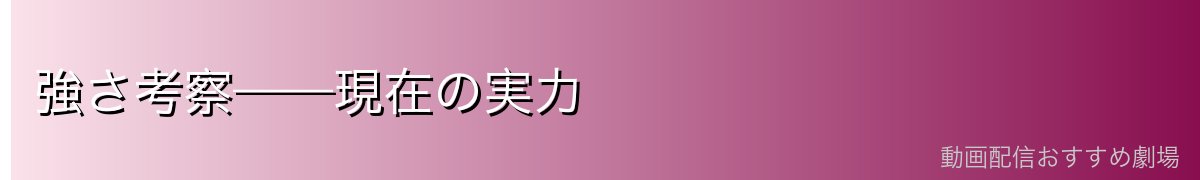 強さ考察——現在の実力
