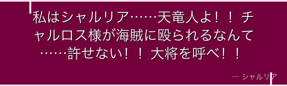 私はシャルリア……天竜人よ!!チャルロス様が海賊に殴られるなんて……許せない!!大将を呼べ!!