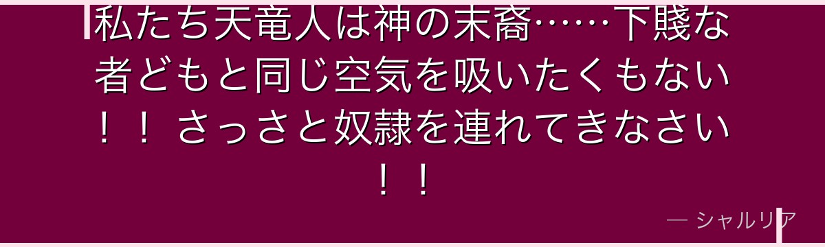 私たち天竜人は神の末裔……下賤な者どもと同じ空気を吸いたくもない!!さっさと奴隷を連れてきなさい!!
