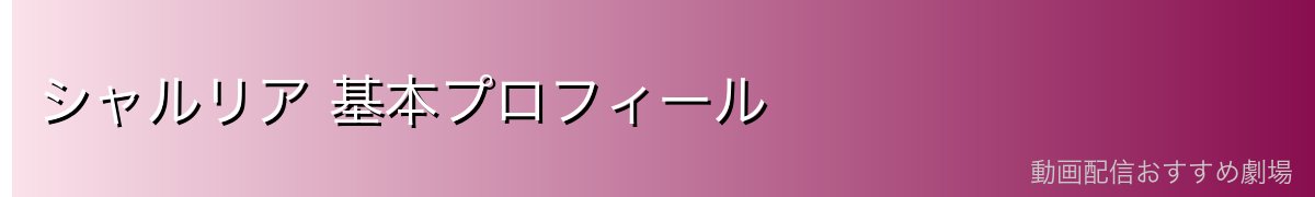 シャルリア 基本プロフィール