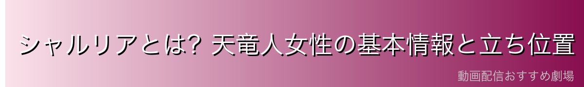 シャルリアとは?天竜人女性の基本情報と立ち位置