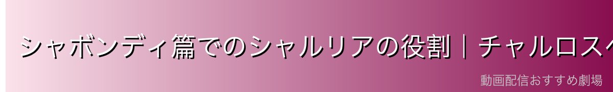 シャボンディ篇でのシャルリアの役割|チャルロスへのルフィパンチと「大将召喚」の衝撃
