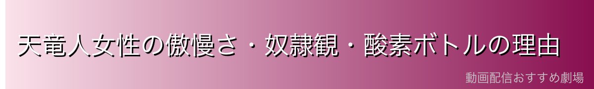 天竜人女性の傲慢さ・奴隷観・酸素ボトルの理由