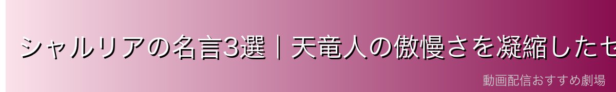 シャルリアの名言3選|天竜人の傲慢さを凝縮したセリフ