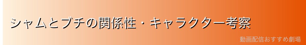 シャムとブチの関係性・キャラクター考察