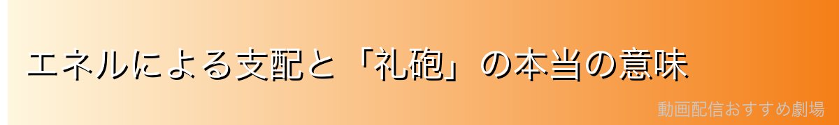 エネルによる支配と「礼砲」の本当の意味
