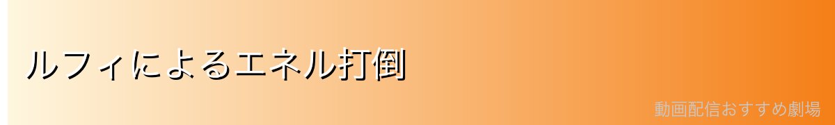 ルフィによるエネル打倒