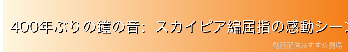 400年ぶりの鐘の音：スカイピア編屈指の感動シーン