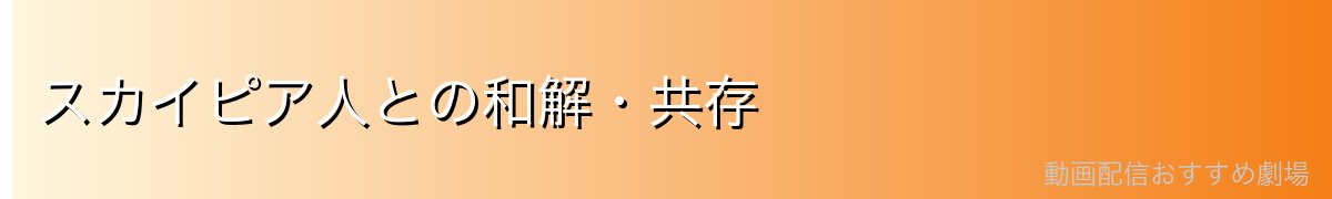 スカイピア人との和解・共存