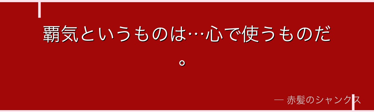 覇気というものは…心で使うものだ。
