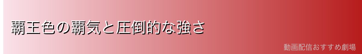 覇王色の覇気と圧倒的な強さ
