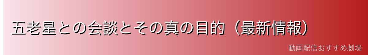 五老星との会談とその真の目的(最新情報)