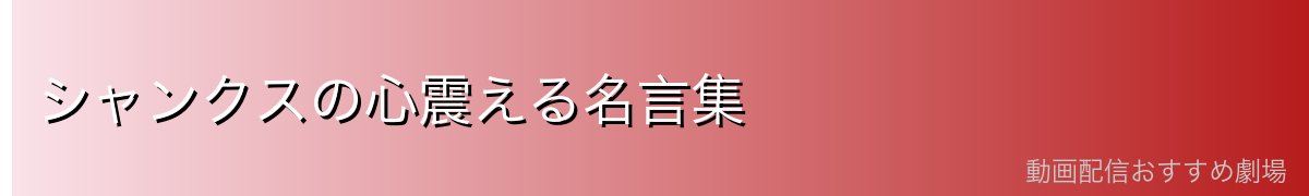 シャンクスの心震える名言集
