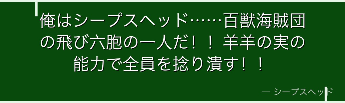 俺はシープスヘッド……百獣海賊団の飛び六胞の一人だ!!羊羊の実の能力で全員を捻り潰す!!