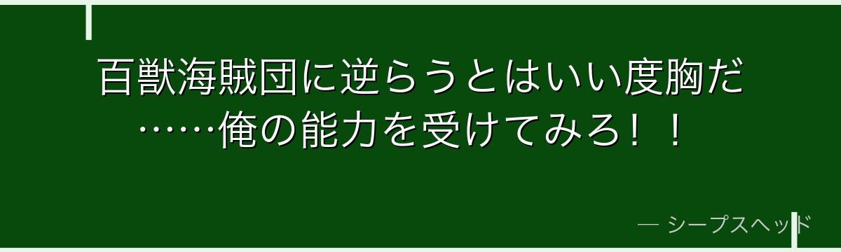 百獣海賊団に逆らうとはいい度胸だ……俺の能力を受けてみろ!!