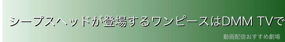 シープスヘッドが登場するワンピースはDMM TVで見れる!