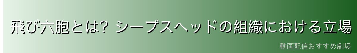飛び六胞とは?シープスヘッドの組織における立場