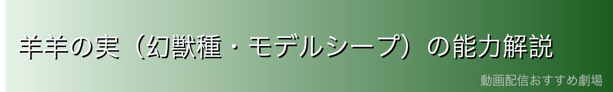 羊羊の実(幻獣種・モデルシープ)の能力解説