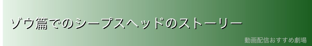 ゾウ篇でのシープスヘッドのストーリー