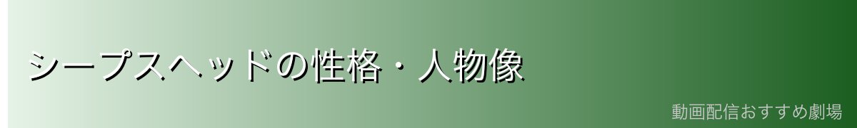 シープスヘッドの性格・人物像
