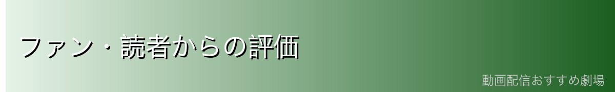 ファン・読者からの評価