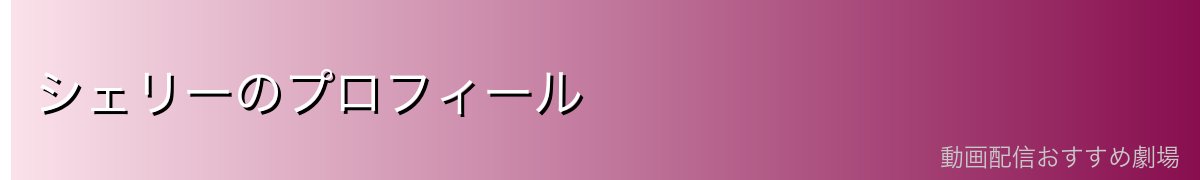 シェリーのプロフィール